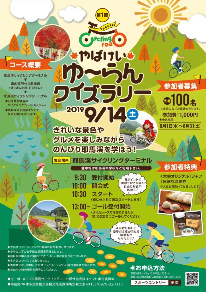 やばけいゆ らんクイズラリー開催 Yabakei Trip 九州 耶馬渓 絶景の旅
