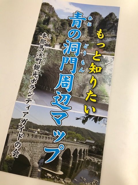 青の洞門、周辺マップ届き …