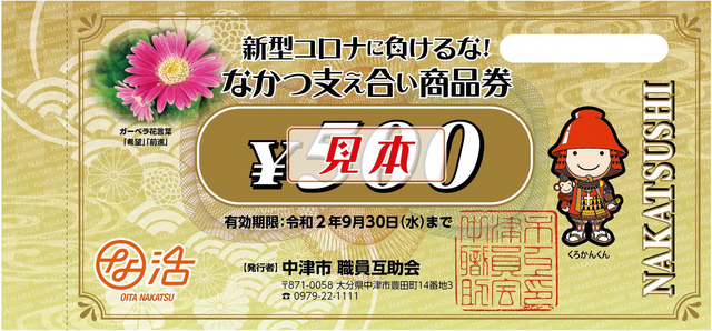 なかつ支え合い商品券が利用できますよ Yabakei Trip 九州 耶馬渓 絶景の旅