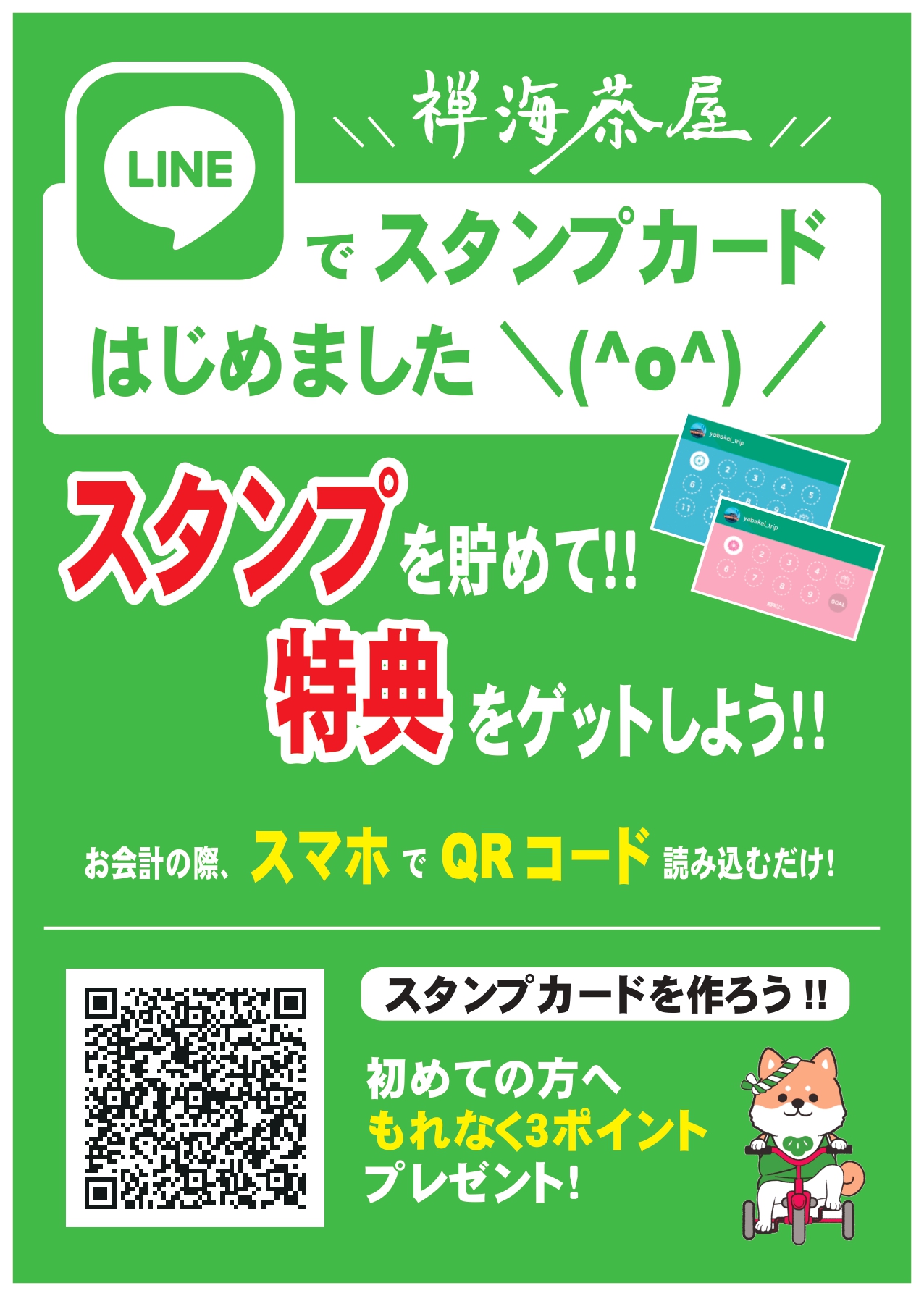 LINEでスタンプカードはじめましたm(__)m - YABAKEI TRIP 九州