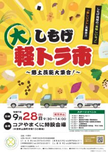 今年も「しもげ大軽トラ市」開催です＼(^o^)／