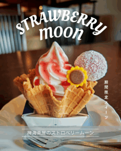 映画の世界を味わう限定スイーツ「ストロベリームーン」|禅海茶屋より