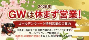 2026年 ゴールデンウィーク期間の営業スケジュール